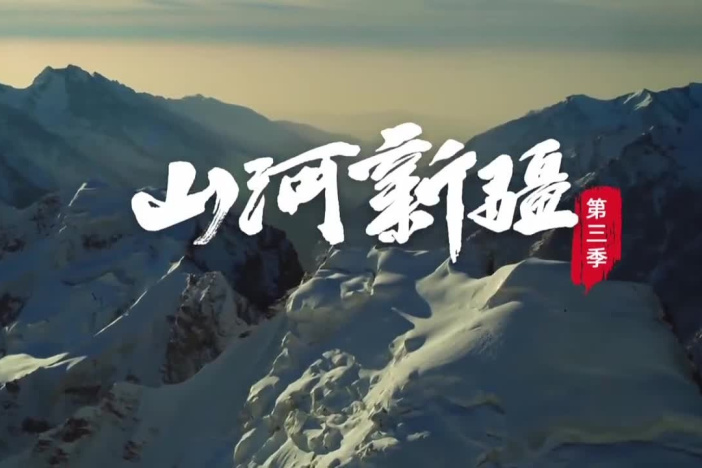 《山河新疆》第三季