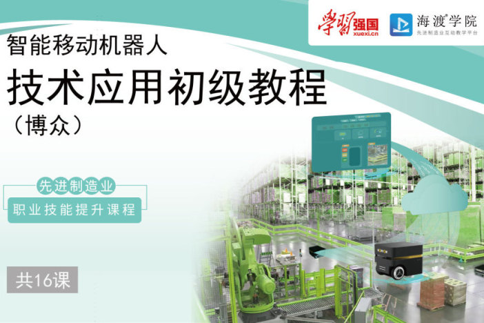 智能移动机器人技术应用初级教程（博众）