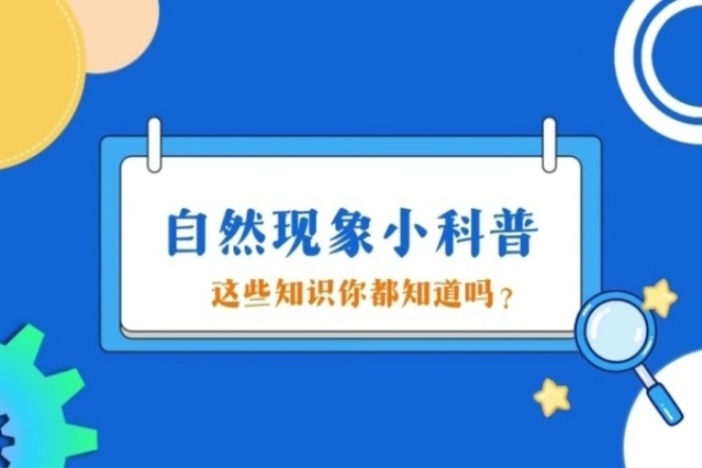 自然现象小科普（十三）