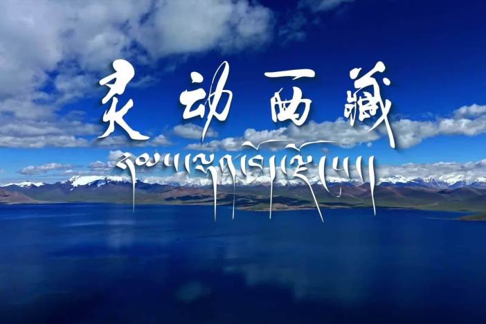 纪录片《灵动西藏》