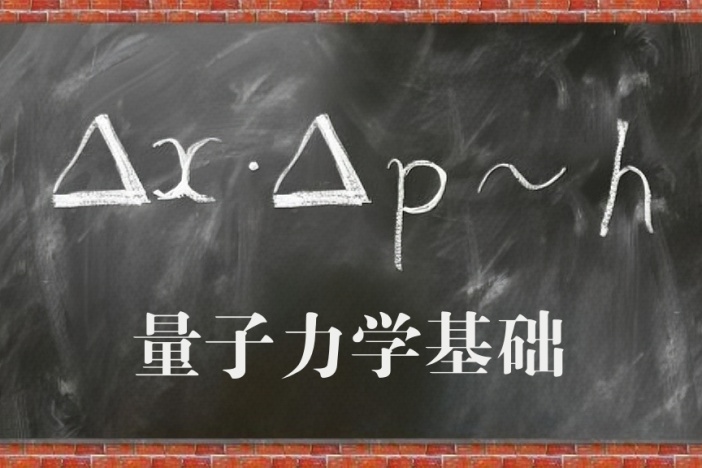 量子力学基础