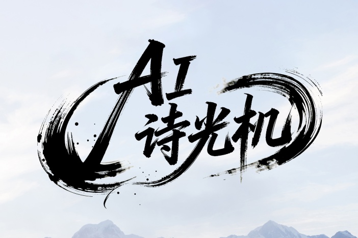 AI诗光机