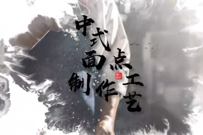 中式面点制作工艺