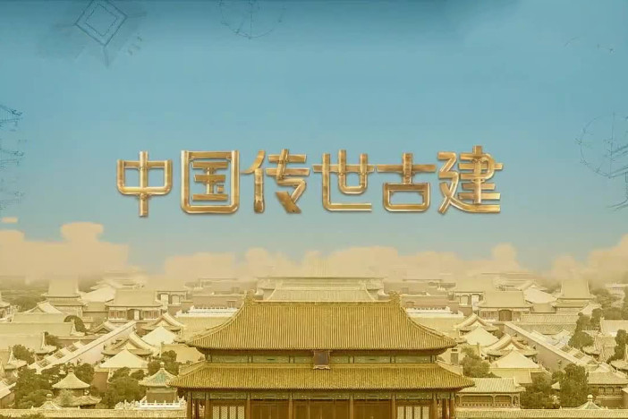 中国传世古建（精选）