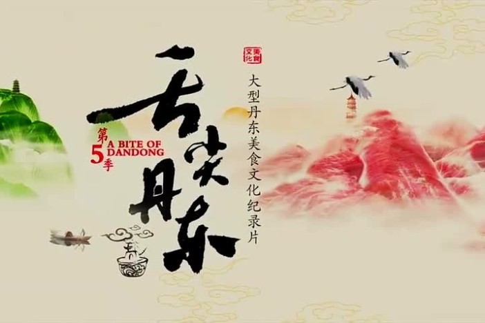 《舌尖丹东》第5季（精选）