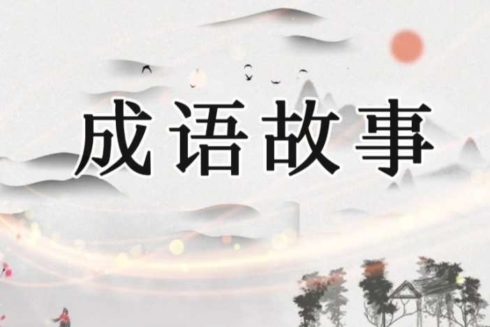 成语故事（一）
