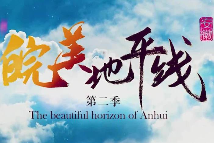 《皖美地平线》第二季