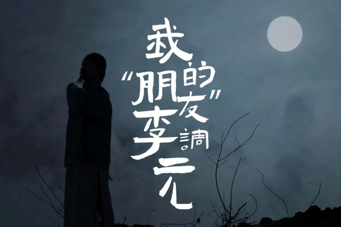 我的朋友李调元