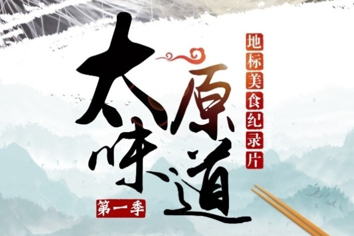 太原味道 第一季