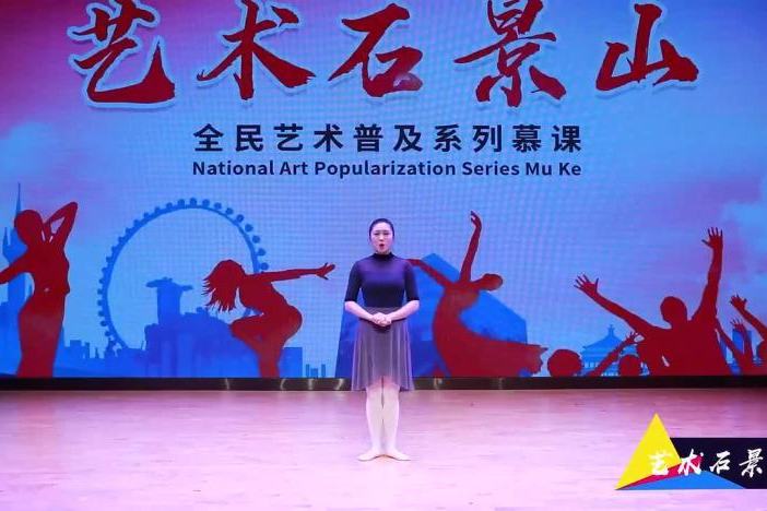 全民艺术普及课程——芭蕾舞