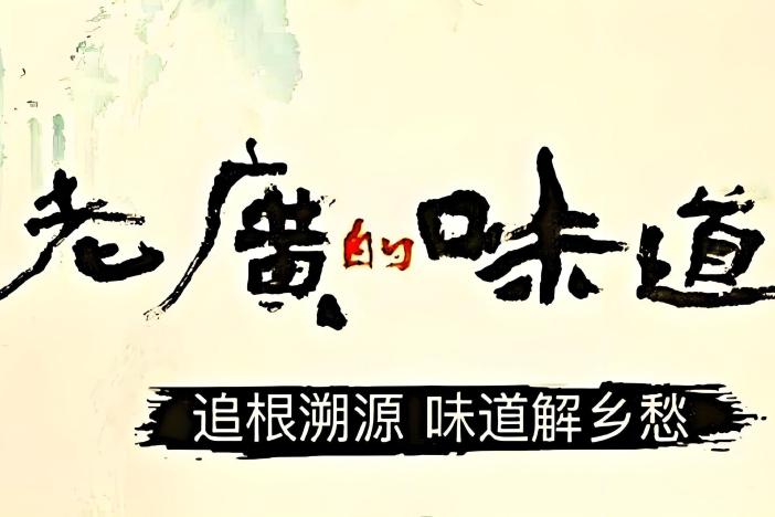 《老广的味道》第四季