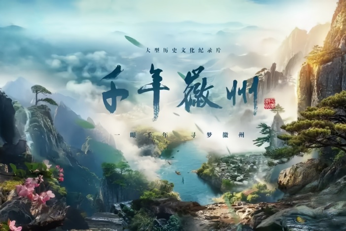 纪录片《千年徽州》