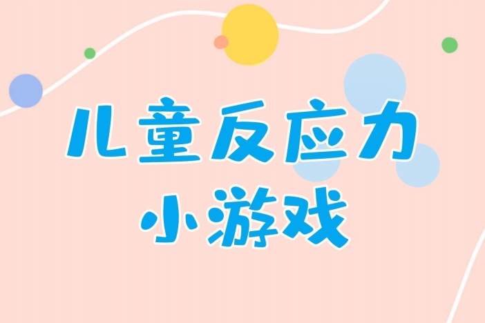 简单易学的儿童反应力小游戏