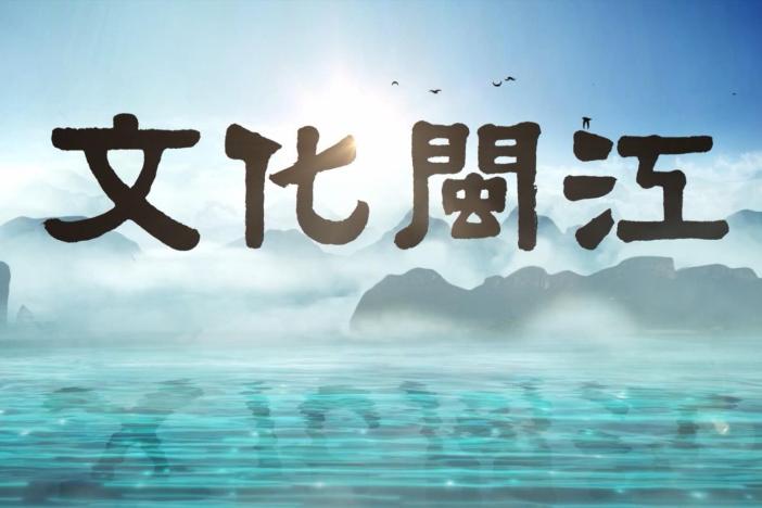 纪录片《文化闽江》