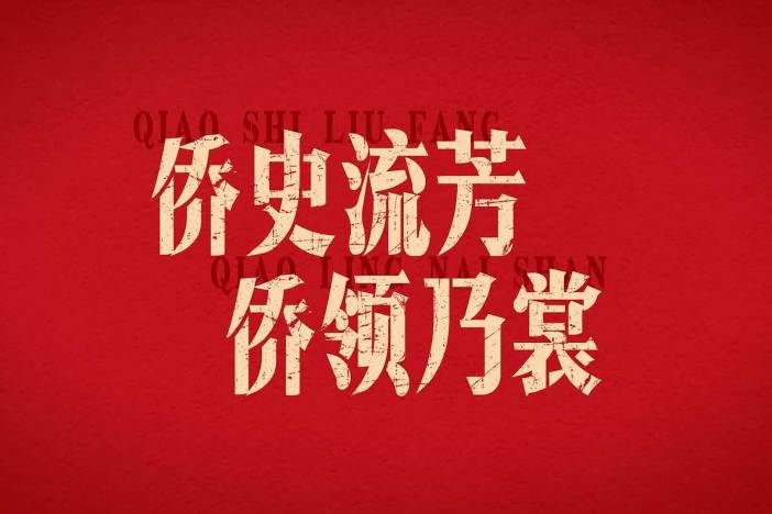 侨史流芳·侨领乃裳