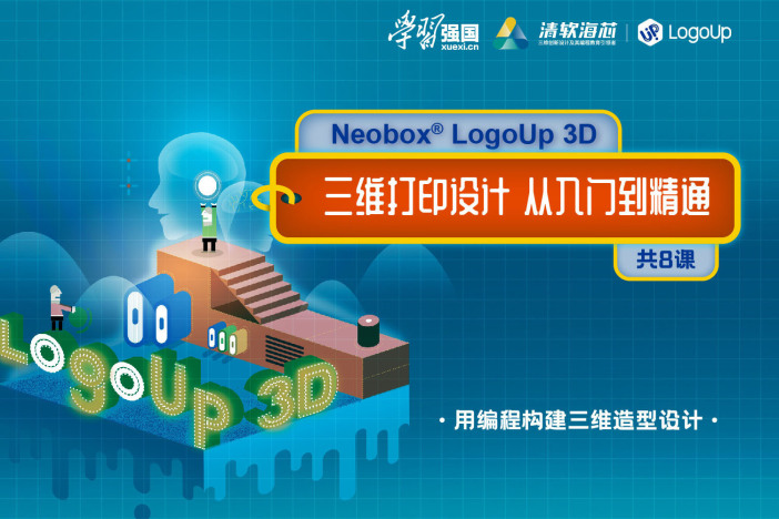 Neobox LogoUp 3D 三维打印设计 从入门到精通