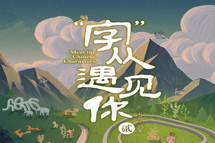 “字”从遇见你 第二季