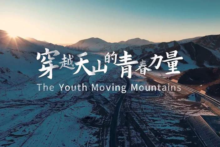 穿越天山的青春力量