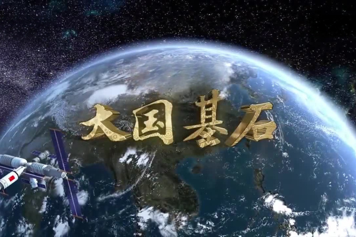 大国基石 第二季