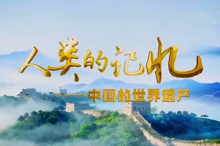 《人类的记忆——中国的世界遗产