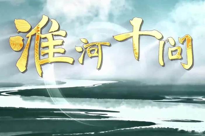 纪录片《淮河十问》