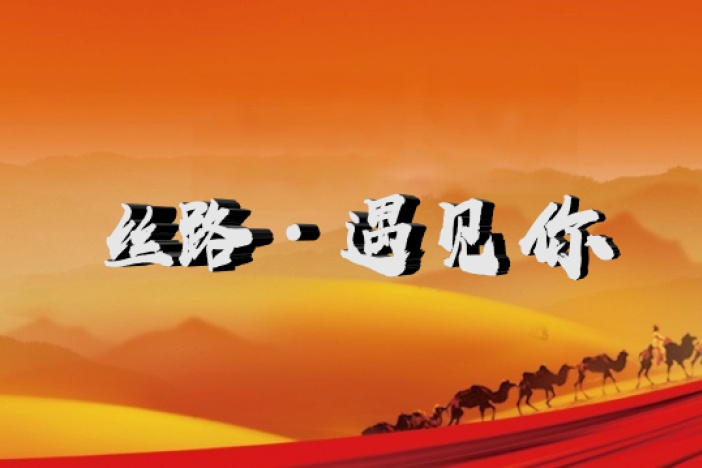 丝路·遇见你