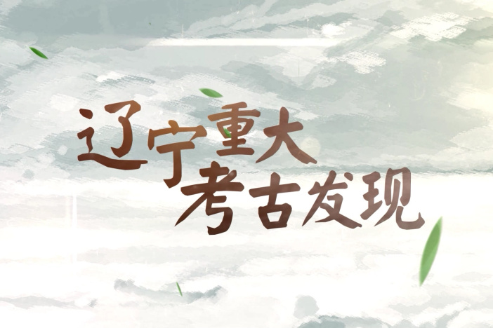 辽宁重大考古发现