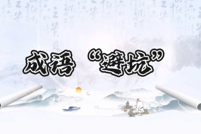 成语“避坑”（十五）