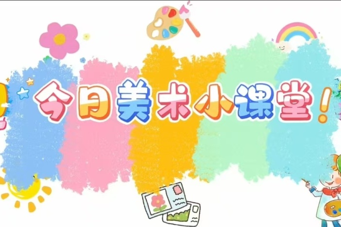 今日美术小课堂（一）