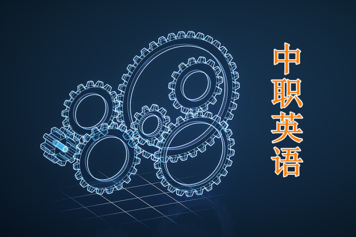 中职英语
