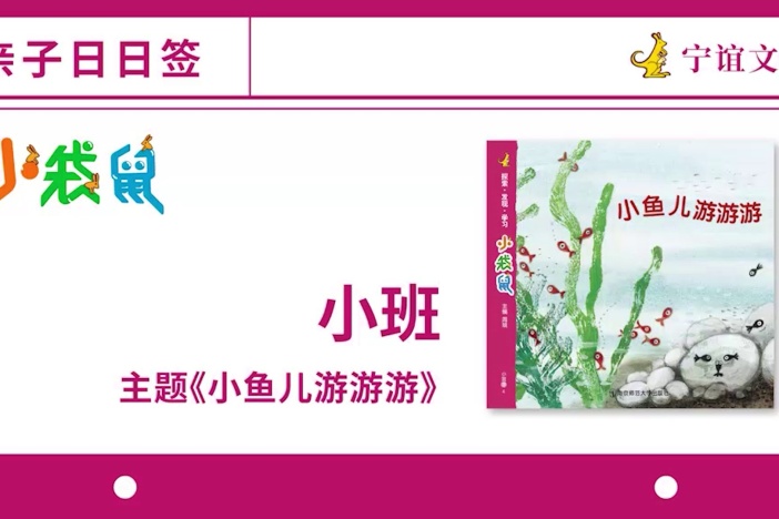 “小鱼游游游”亲子儿歌