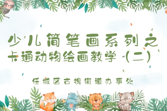 少儿简笔画系列之卡通动物绘画教学（二）