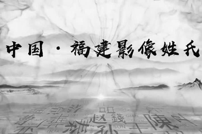 中国·福建影像姓氏