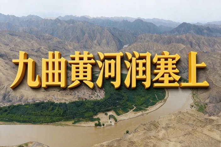 九曲黄河润塞上