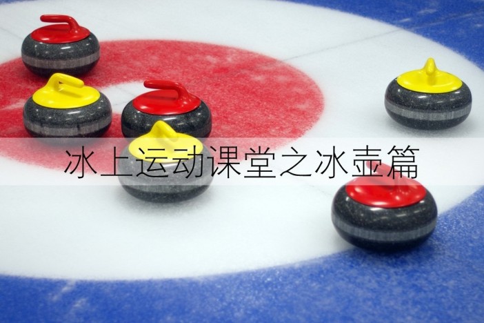 冰上运动课堂之冰壶篇