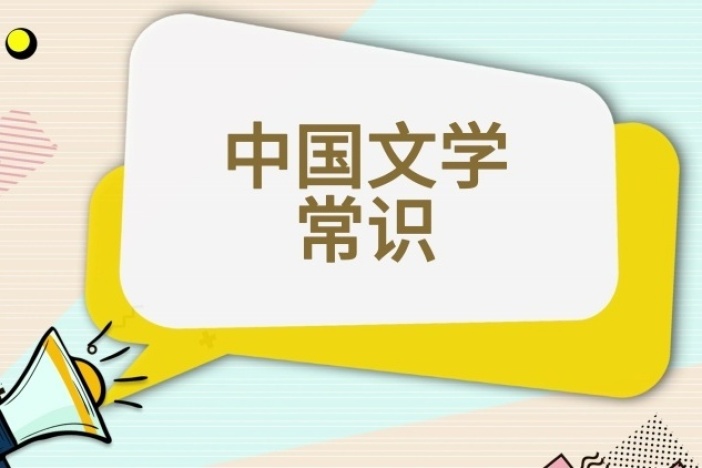 中国文学常识