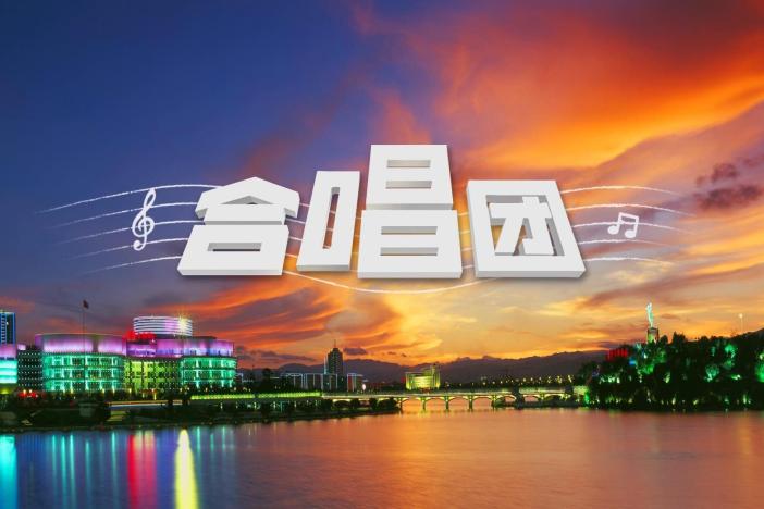 纪录片《合唱团》