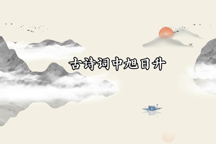 古诗词中旭日升