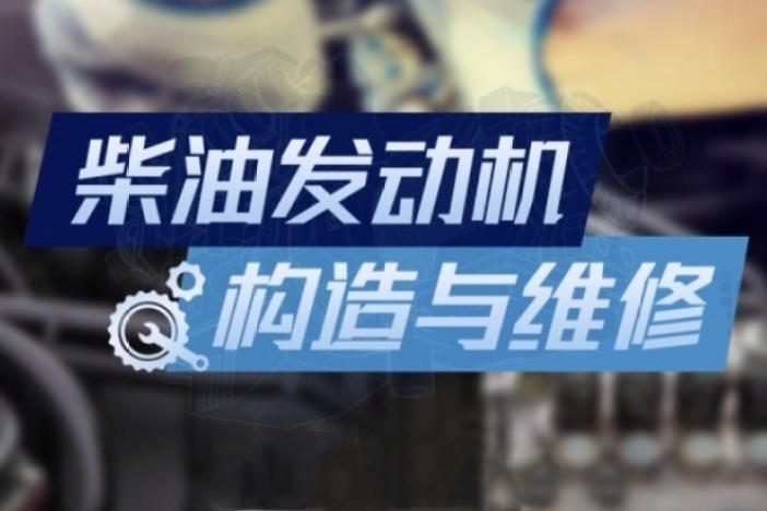 柴油发动机构造与维修（下）