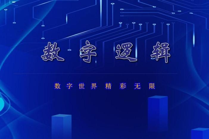 数字逻辑