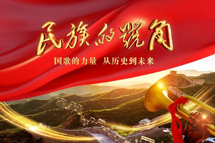 民族的号角