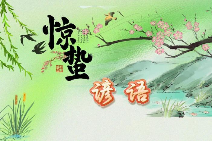 谚语中的惊蛰