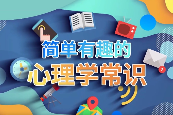 简单有趣的心理学常识（二）