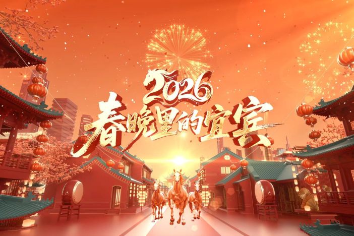 春晚里的宜宾