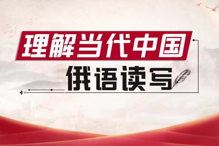 理解当代中国：俄语读写