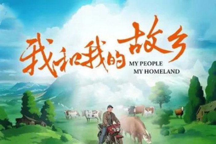 我和我的故乡