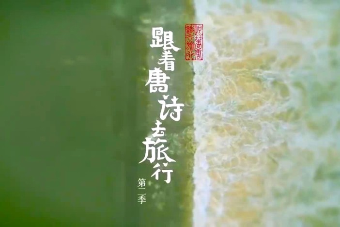 《跟着唐诗去旅行》第二季