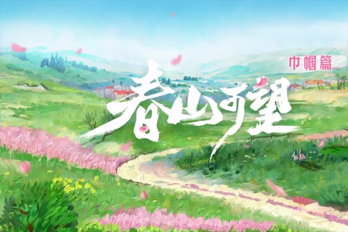 纪录片《春山可望·巾帼篇》