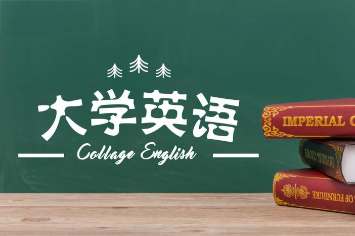 大学英语