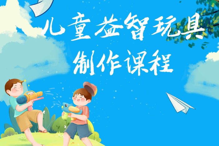 儿童益智玩具制作课程（五）